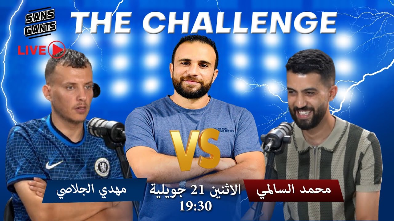 الليلة الموعد الحاسم.. من سيفوز بجائزة الألف دينار💰 في نهائي the challenge الجمهور