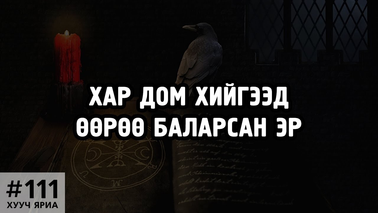 [ХУУЧ ЯРИА#111] Хар дом хийгээд өөрөө баларсан эр