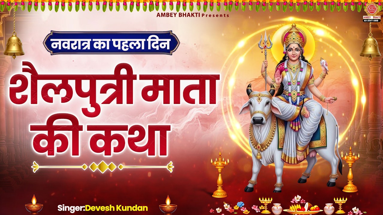 पहला नवरात्रा स्पेशल - शैलपुत्री माता की कथा - Maa Shailputri Ki Katha - Chaitra Navratri 2026