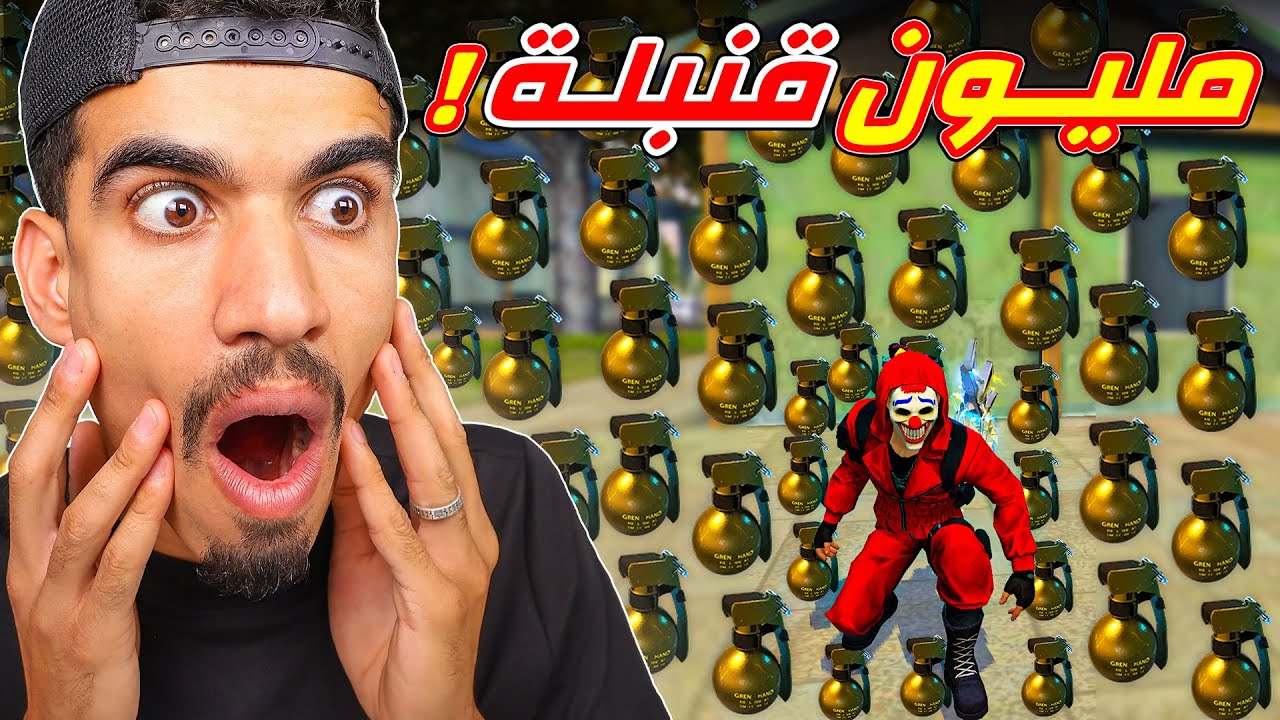 جمعت قنابل لا نهائية !!