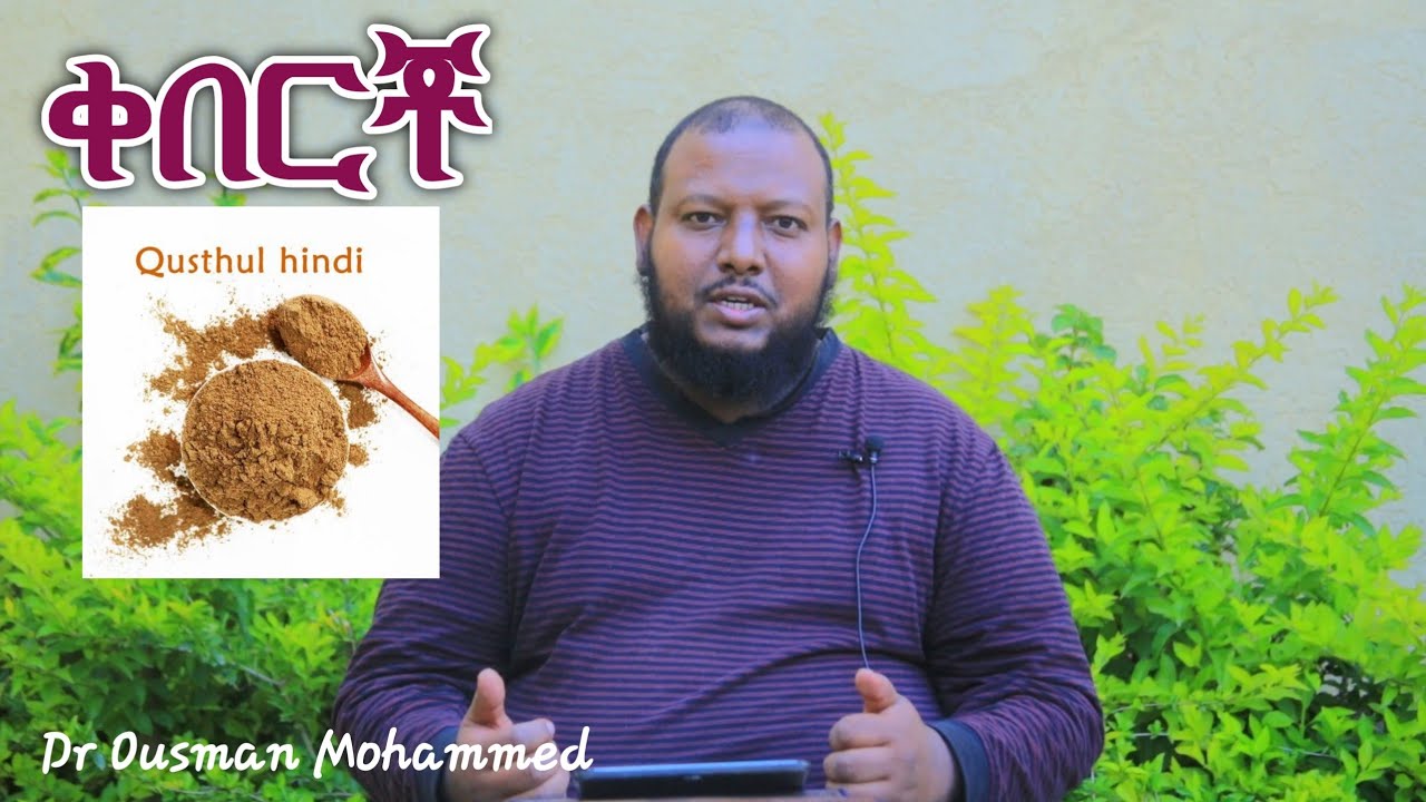 ቀበርቾ - #ቅምሻ በዶ/ር ኡስማን መሀመድ | Dr Ousman