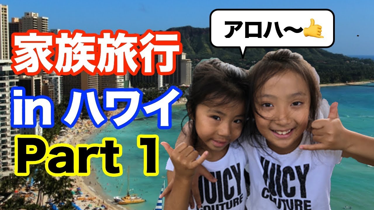 【Part１】夏休みハワイ旅行 2018 ☆【Part１】Family Fun Trip in Hawaii 2018