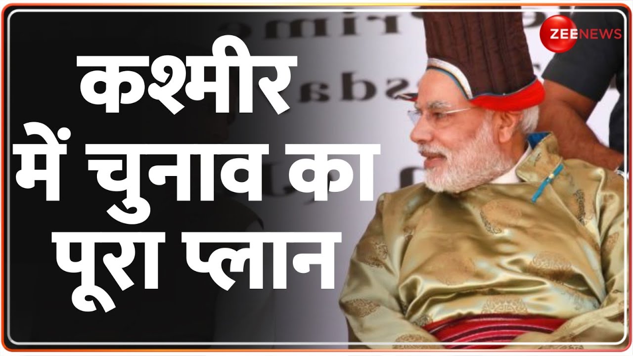 Jammu Kashmir Election Dates Updateजम्मू-कश्मीर में चुनाव का पूरा प्लान Assembly Election Commission