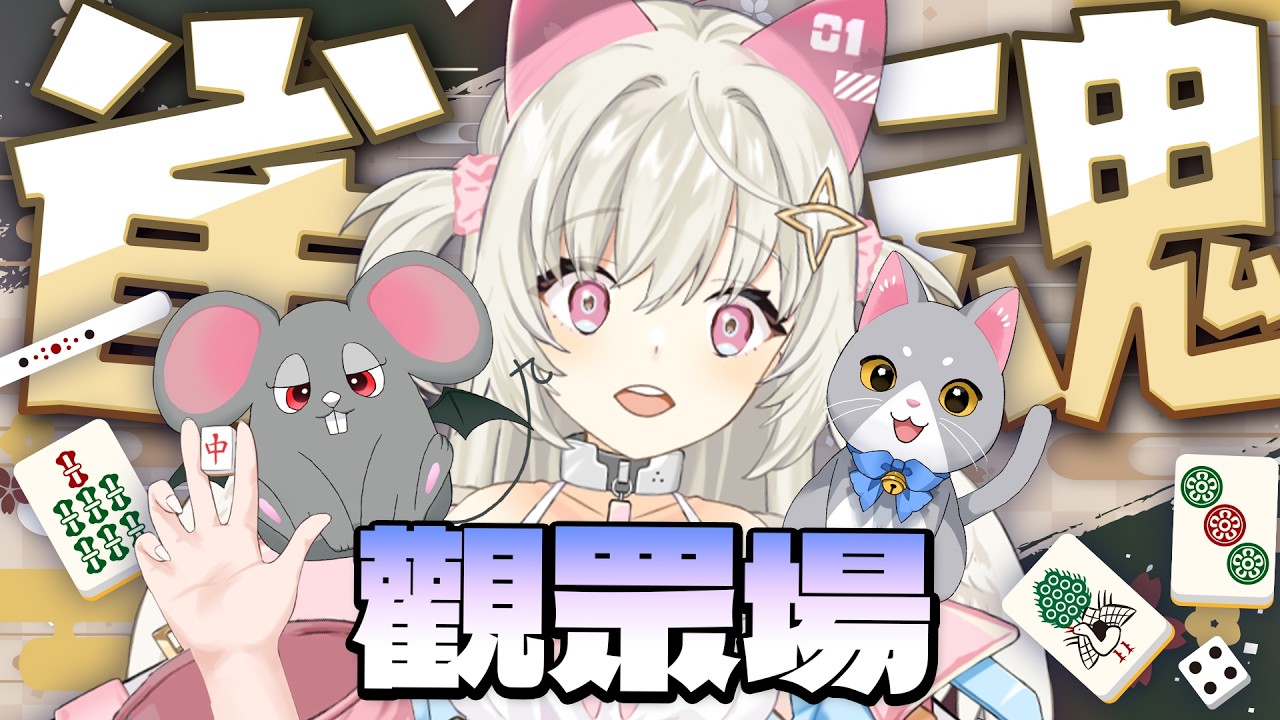 【雀魂|觀眾場】過年前來測試一下手氣！