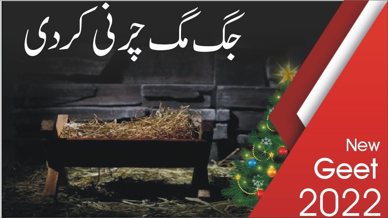 Christmas tablo|Jag mag Chrni krdi|New Misihi geet|Sunday school