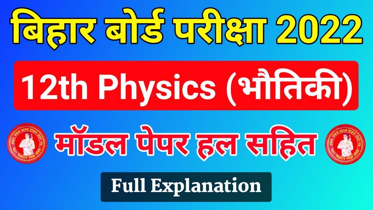 Bihar Board Model Paper 2022 Class 12 Physics | 12th Physics Model Paper 2022
