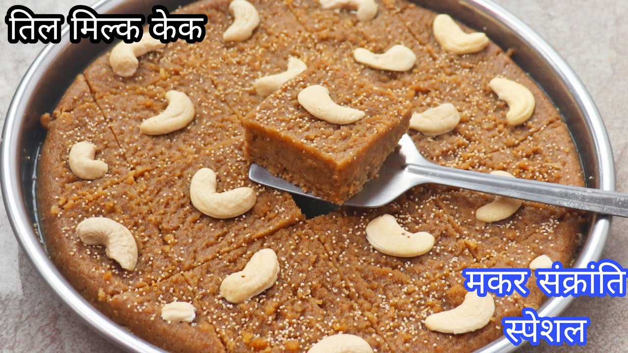 तिल मिल्क केक ना मावा ना मिल्क पाउडर सिर्फ 2 चम्मच घी में बनाएं Til Milk Cake