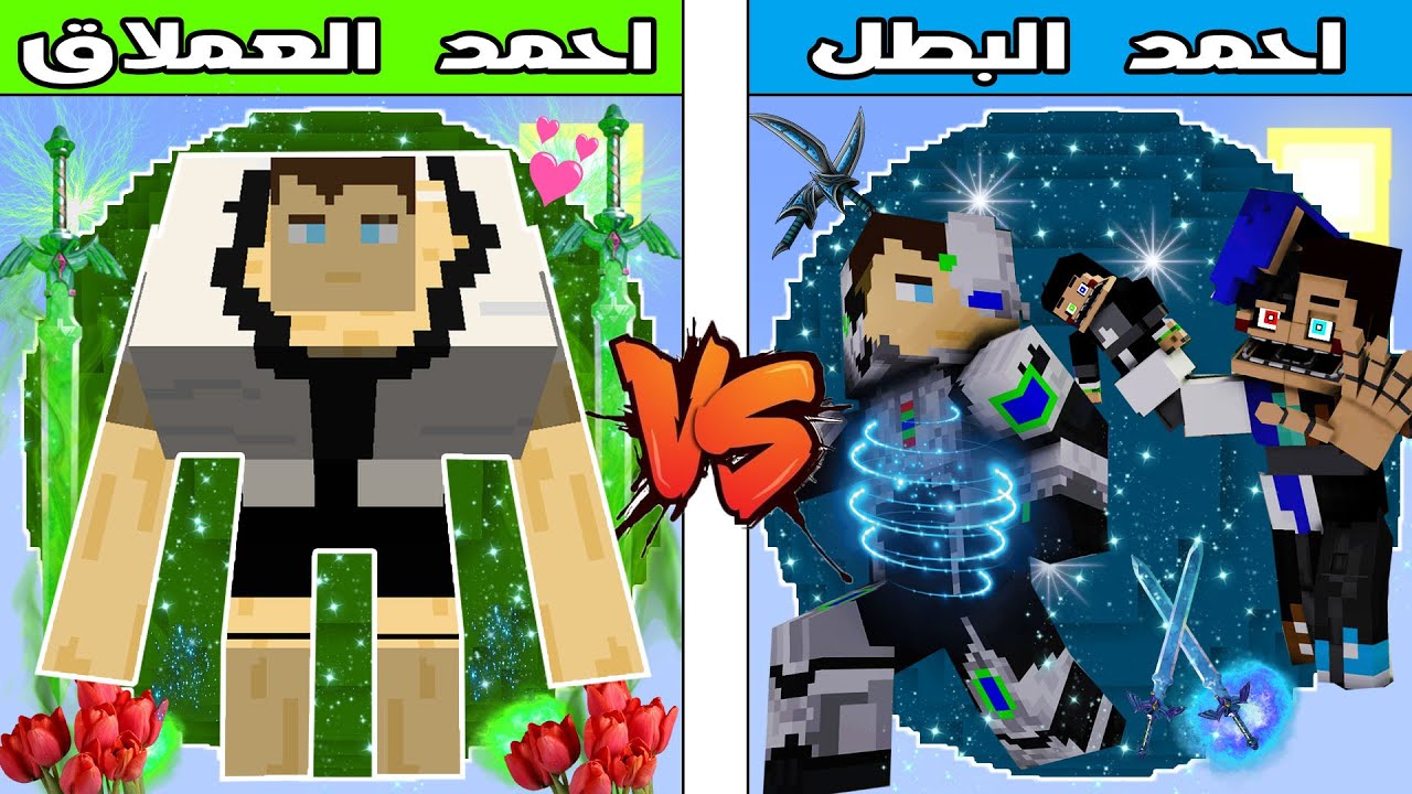 فلم ماين كرافت : كوكب احمد العملاق ضد كوكب احمد البطل !!؟ 🔥😱
