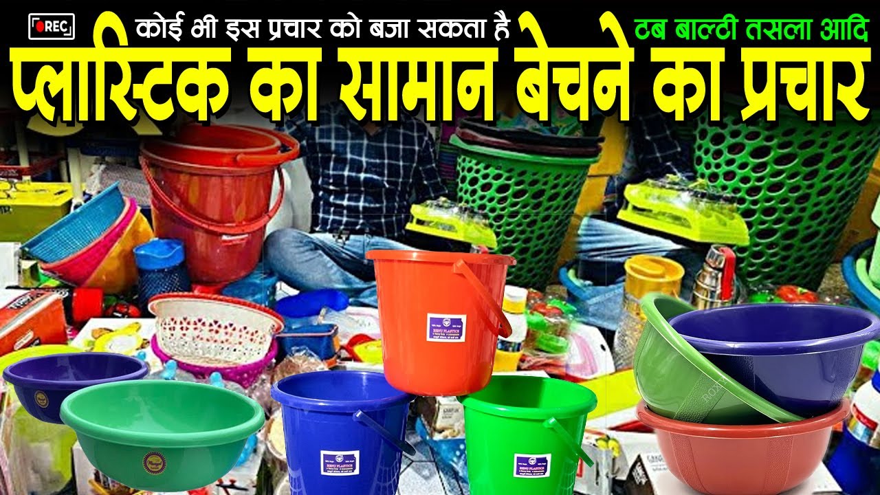 प्लास्टिक का समान बेचने का प्रचार,plastic ka saman bechne ka prachar, plastic saman ka prachar