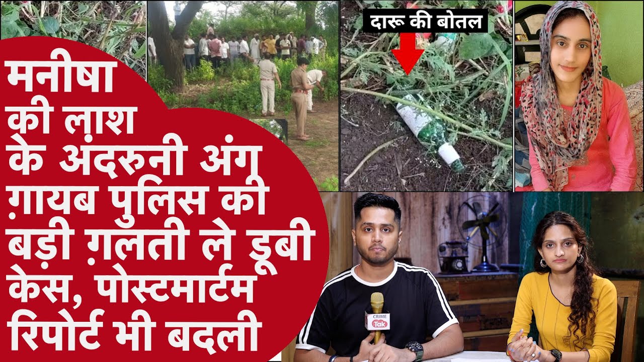 Bhiwani Manisha Murder Haryana Police को नहीं मिल पा रहा Mobile Phone,लाश के अंग भी हुए ग़ायब