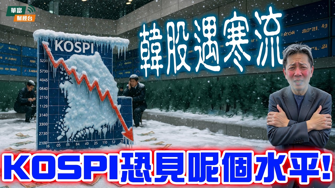 【KC博士】市場避險情緒升 仲可以Buy the Dip？韓股遇寒流 恐怕見4000點水平？ || 羅家聰 || Yumi || 26-03-04