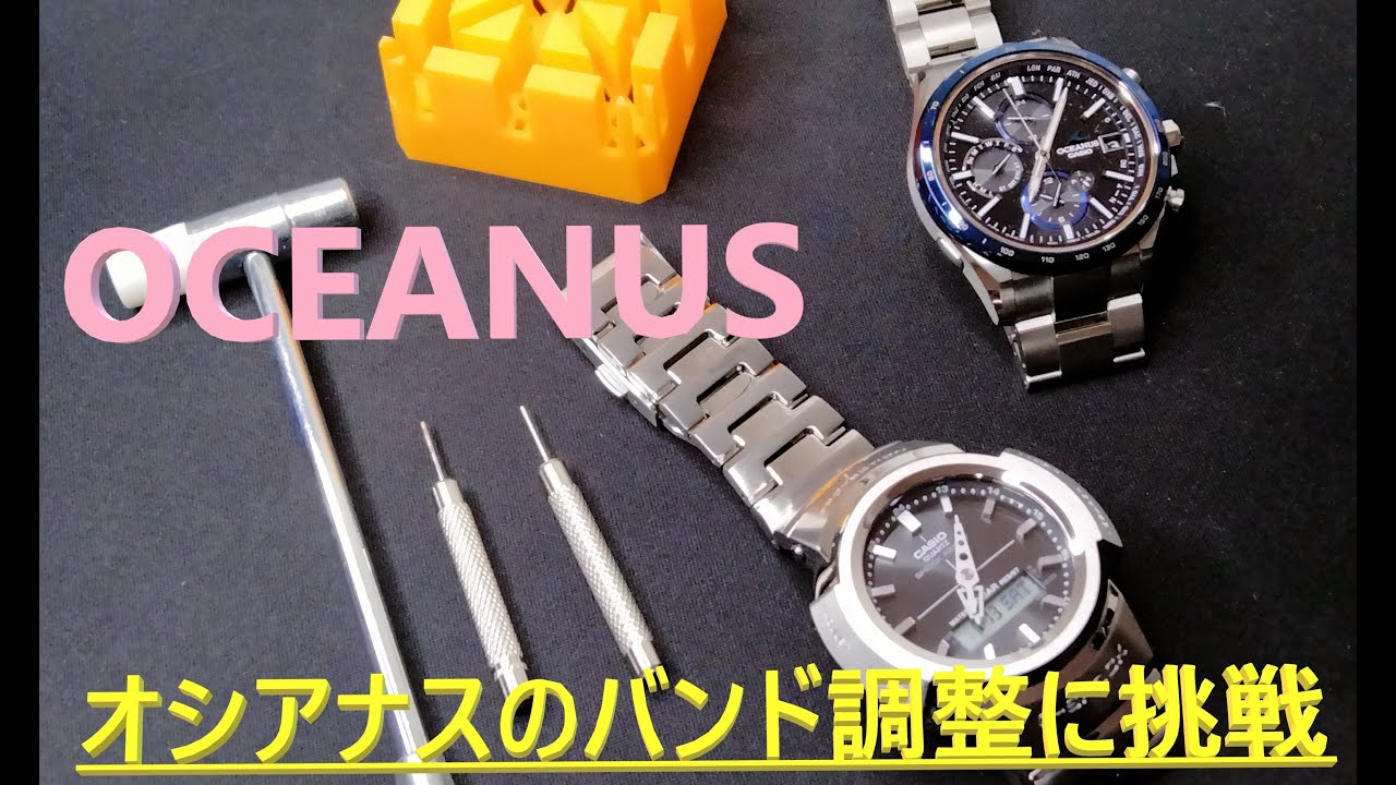 オシアナスのバンド調整やってみた！　#casio #oceanus