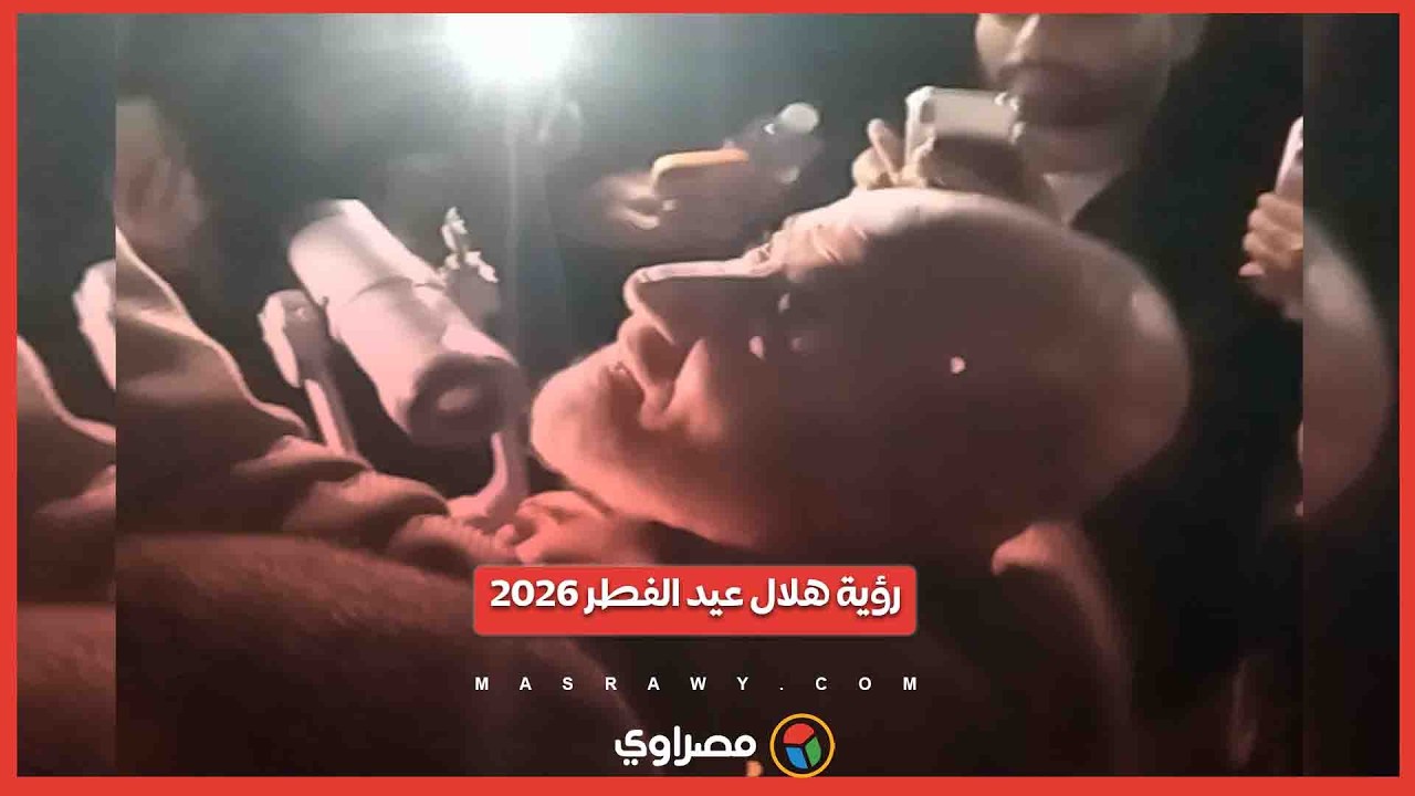 رؤية هلال عيد الفطر 2026