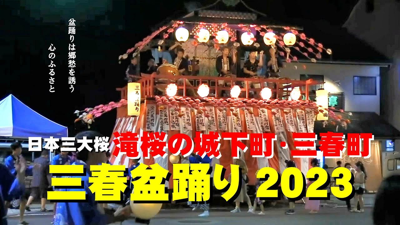 城下町・三春の【三春盆踊り2023】　福島・三春町