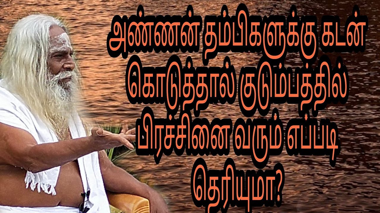 அண்ணன் தம்பிகளுக்கு கடன் கொடுத்தால் குடும்பத்தில் பிரச்சினை வரும் எப்படி தெரியுமா?