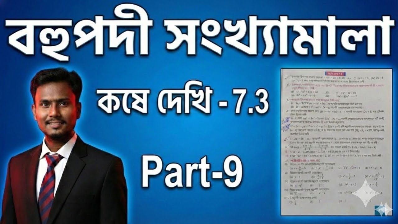 Class-9Maths/বহুপদী সংখ্যামালা/কষে দেখি-7.3 (8/9/10/12-i,ii,iii,iv)/সমস্যা গুলোর সহজেই সমাধান/Part-9