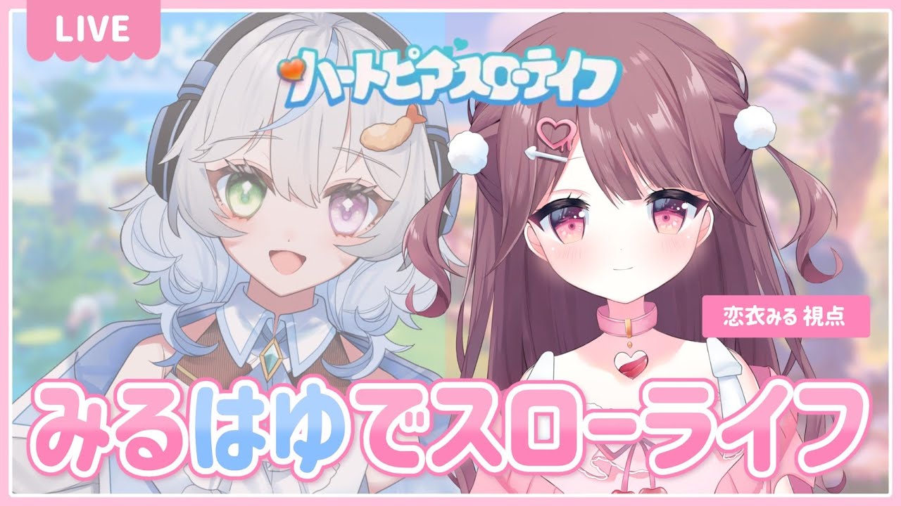 〖ハートピアスローライフ〗┊気になってたゲームをみるはゆでプレイするよ～🎮