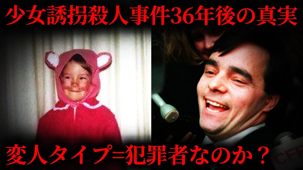 【解決した未解決事件】9歳少女殺害の真犯人が36年後に判明する