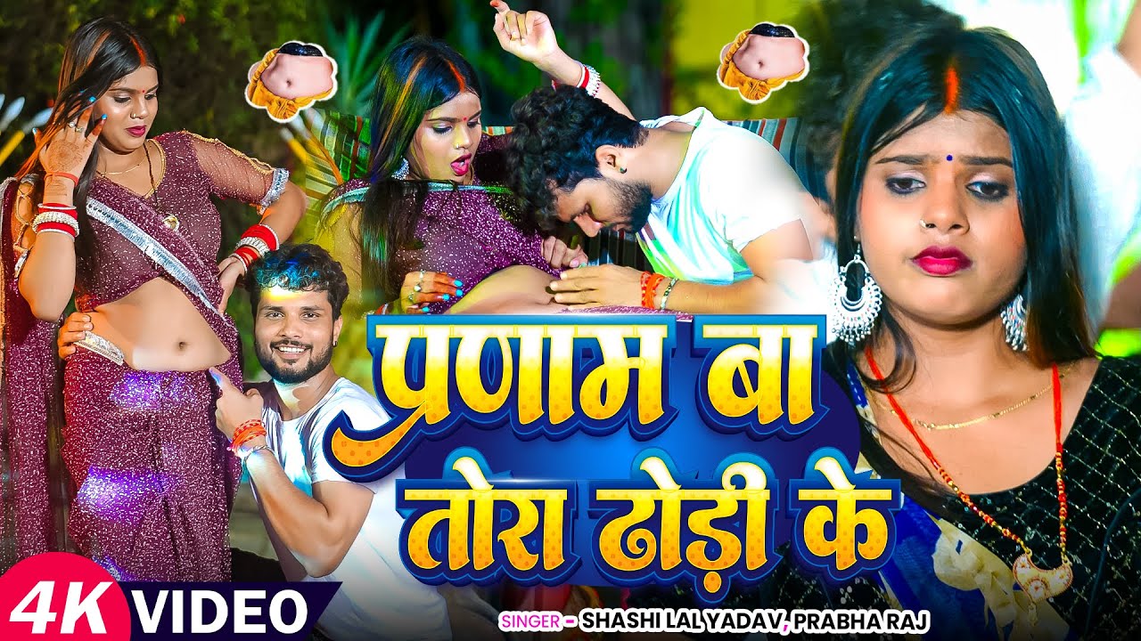 #Video | प्रणाम बा तोरा ढोड़ी के | #Shashi Lal Yadav, #Prabha Raj का हिट गाना | Bhojpuri Song 2025