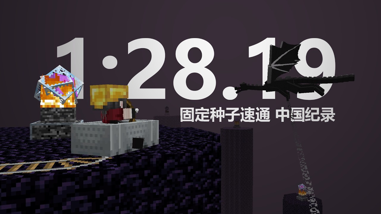 Minecraft SSG 1:28 (China record)