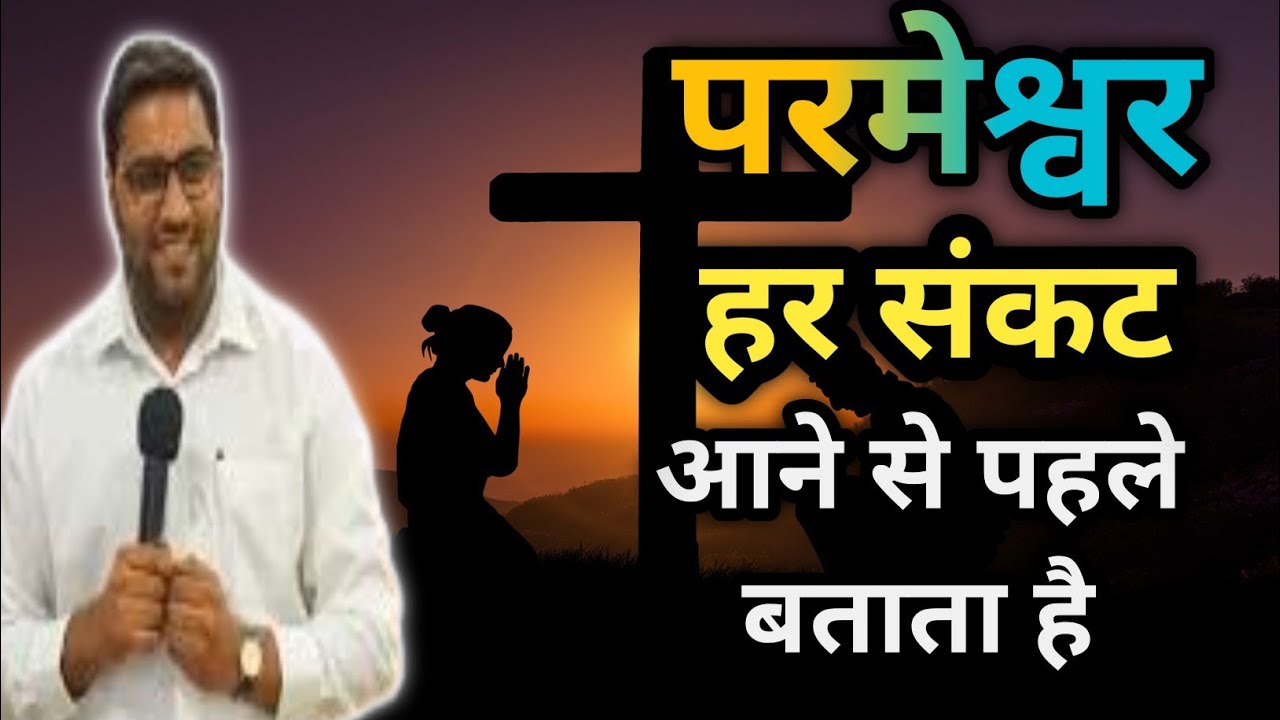 परमेश्वर हर संकट आने से पहले बताता है I br suraj premani I