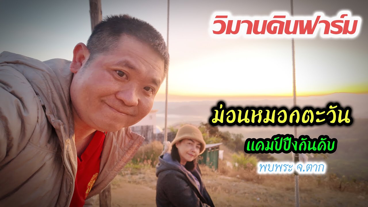วันนี้มาแคมป์ปิ้งที่ ม่อนหมอกตะวัน พบพระ ครับ ชมพระอาทิตย์ขึ้นสัมผัสอากาศหนาวยามเช้า|วิมานดินฟาร์ม 