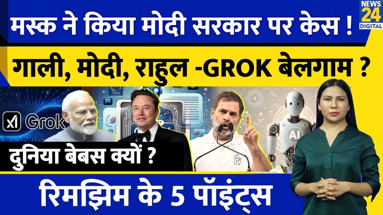 Grok India : AI Controversy in India Explained | Elon Musk Vs Modi Govt क्यों ? Rimjhim Ke 5 Points