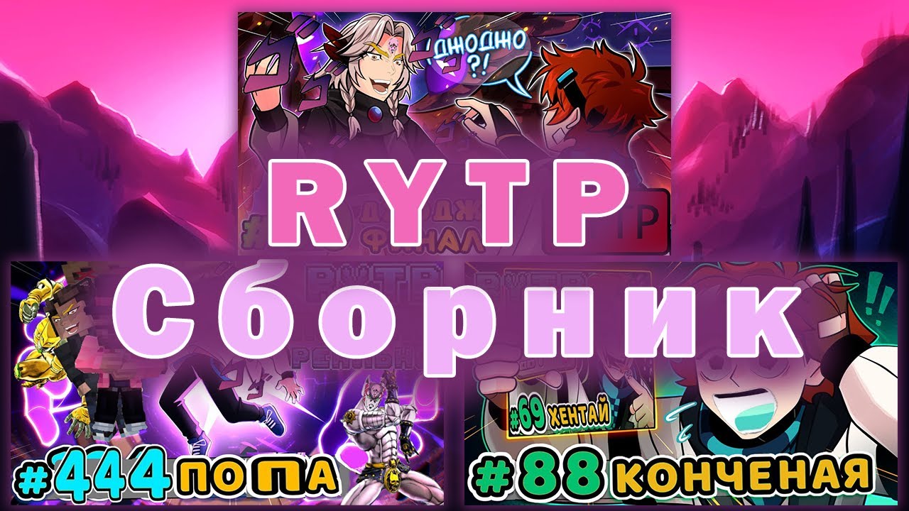Lp. ЛОЛОВЁРС - СБОРНИК RYTP | Лололошка, Lololoshka