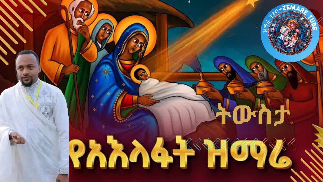 የአእላፉት ዝማሬ ትውስታ@zemare-tube janderebaw tewled