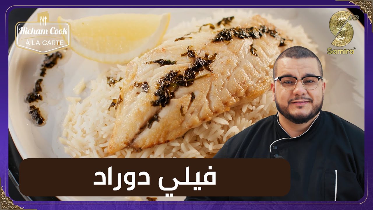 Hicham Cook a la Carte - فيلي الدوراد