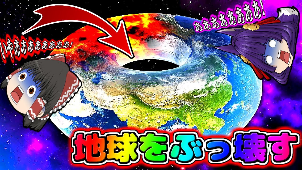 【ゆっくり実況】地球をドーナツ型にしてしまった！？うp主がレーザー砲を地球に撃ちまくった結果…ヤバい事に！！【たくっち】【Solar Smash】