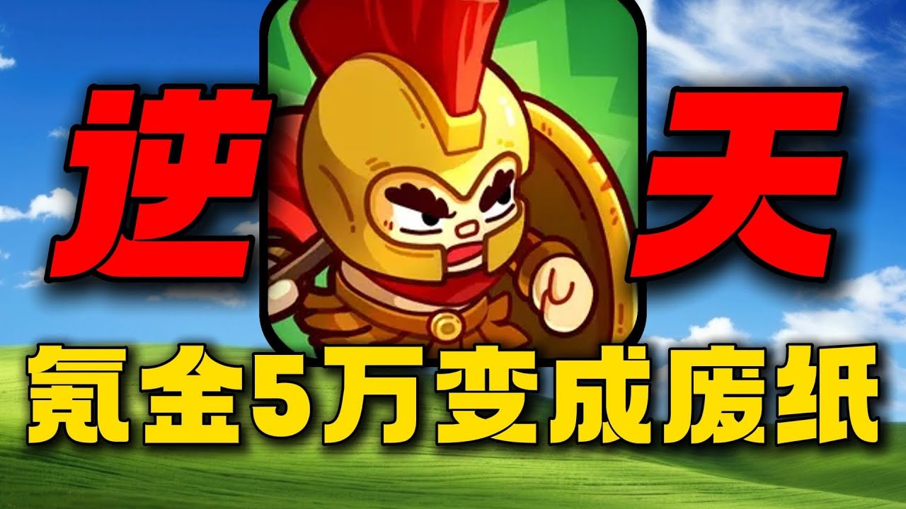 氪金5万变成废纸！英勇之地变成手游之后到底有多坑爹！