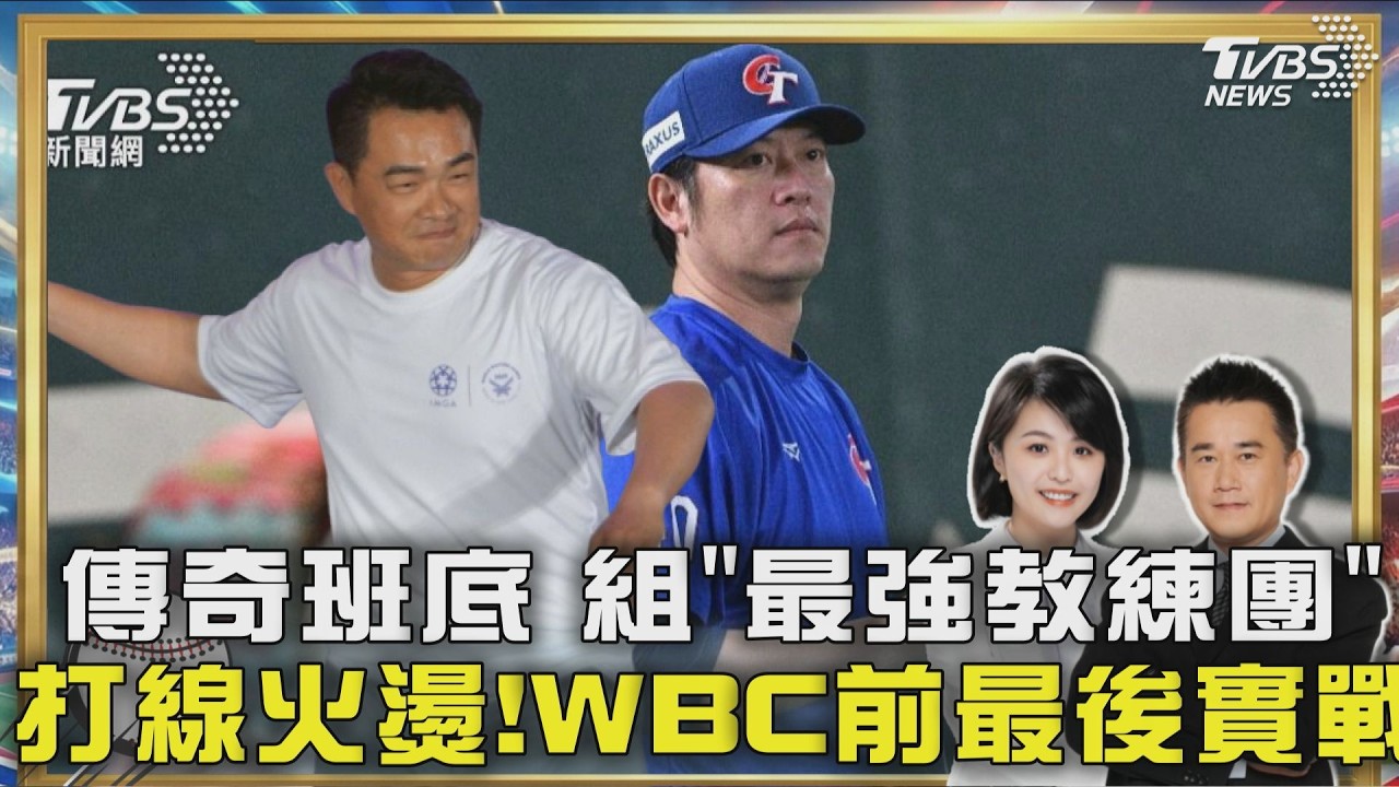經典賽傳奇班底重聚! 王建民.彭政閔教練團復仇 打線火燙!WBC前最後實戰 台灣擊退軟銀鷹｜TVBS聊體壇PODCAST@tvbsnews24live