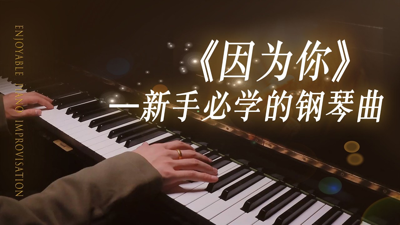 一生中必学的钢琴曲 《因为你》钢琴教学「干货慢速版」