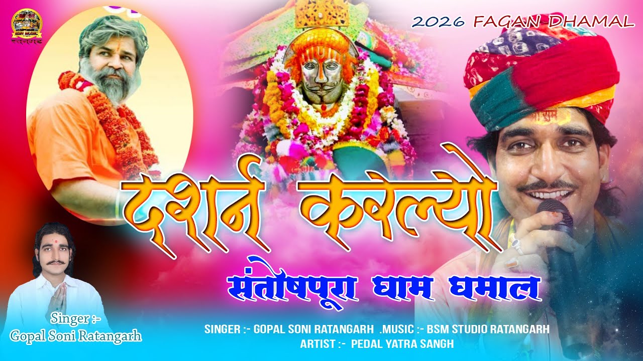दर्शन करलो रे | बाबा रामदेव जी धमाल | Santoshpura Dham | Gopal Soni Ratangarh 2026 | BABA RAMDEV JI