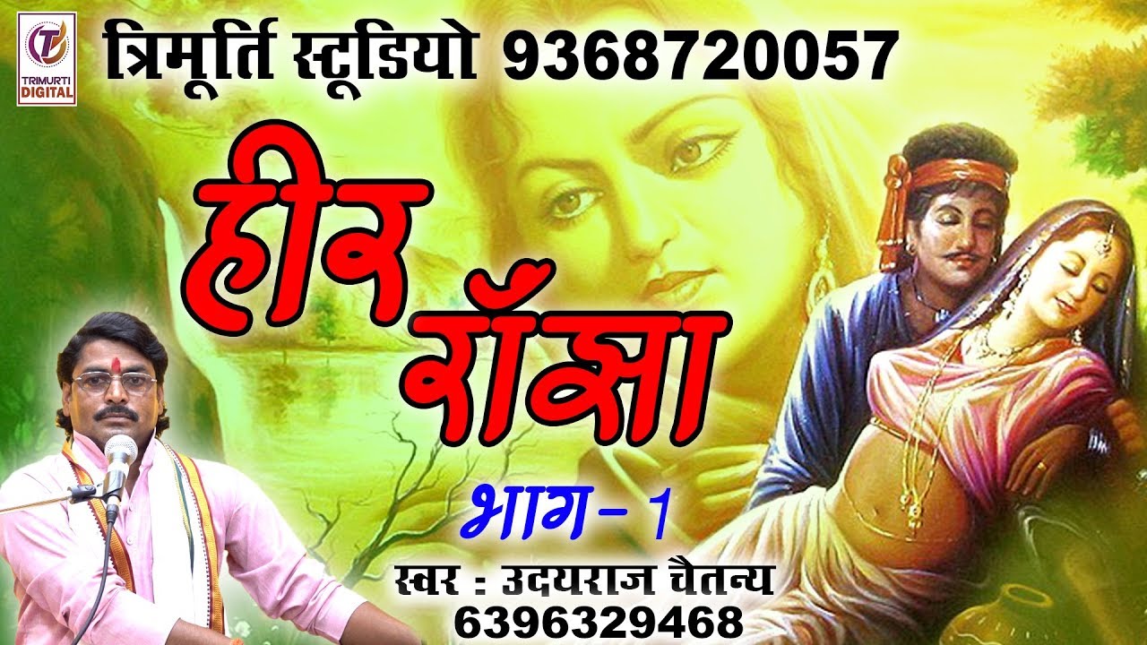 हीर राँझा भाग-1 || किस्सा || उदयराज चैतन्य || त्रिमूर्ति स्टूडियो : 9368720057