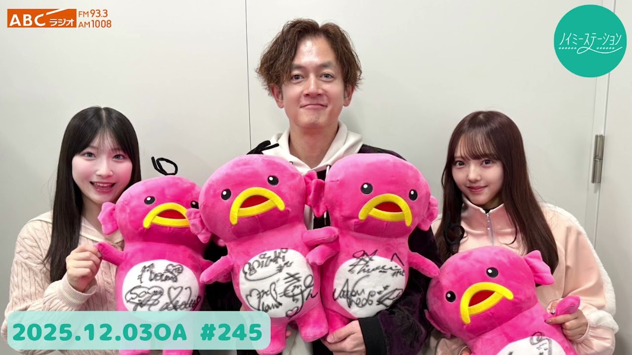 ＃245 【ノイミーステーション】（落合希来里・櫻井もも・なすなかにし那須）