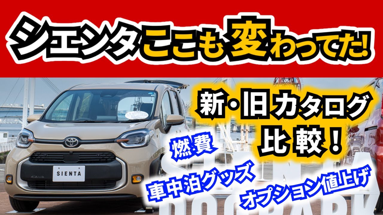 【速報】2025年改良シエンタは実はここも変わってる！～新旧カタログを１ページずつ見比べてわかったこと～｜TOYOTA SIENTA|HONDA FREED