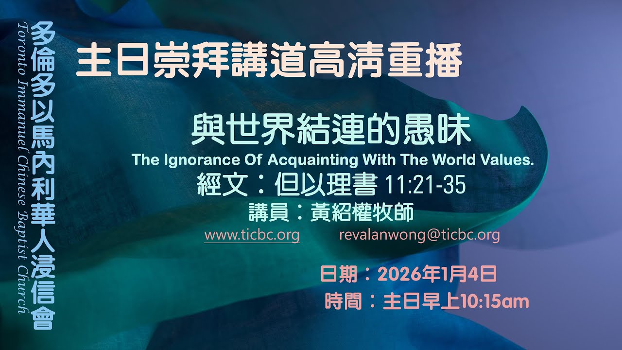 2026-01-04 - TICBC - 主日崇拜高清重播 -4K - 與世界結連的愚昧 (CC/含字幕)