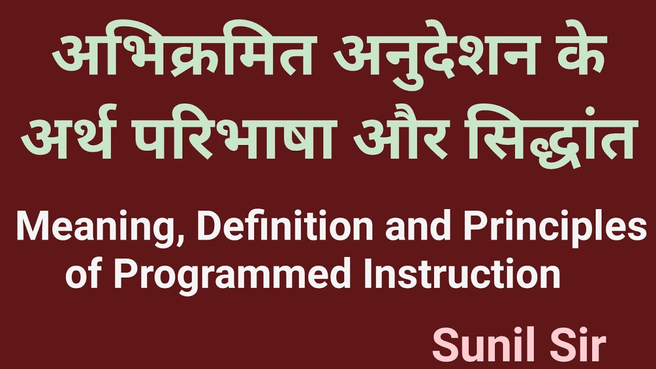 अभिक्रमित अनुदेशन: अर्थ परिभाषा और सिद्धांत Meaning Definition Principles of Programmed Instruction