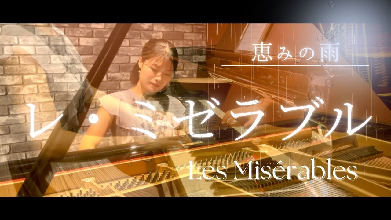 恵みの雨｜A Little Fall of Rain｜ Les Misérables｜ピアノ演奏｜レ・ミゼラブル