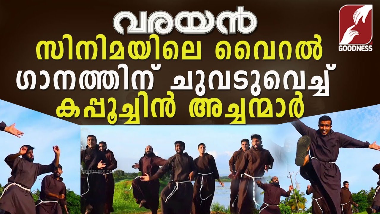 നൃത്ത ചുവടുകളുമായി കപ്പൂച്ചിൻ അച്ചന്മാർ|CAPUCHIN FATHERS DANCE|VARAYAN|Kayalondu Vattam |Goodness Tv