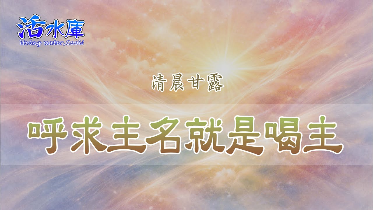 呼求主名就是喝主｜讓呼求成為日常的生命節奏