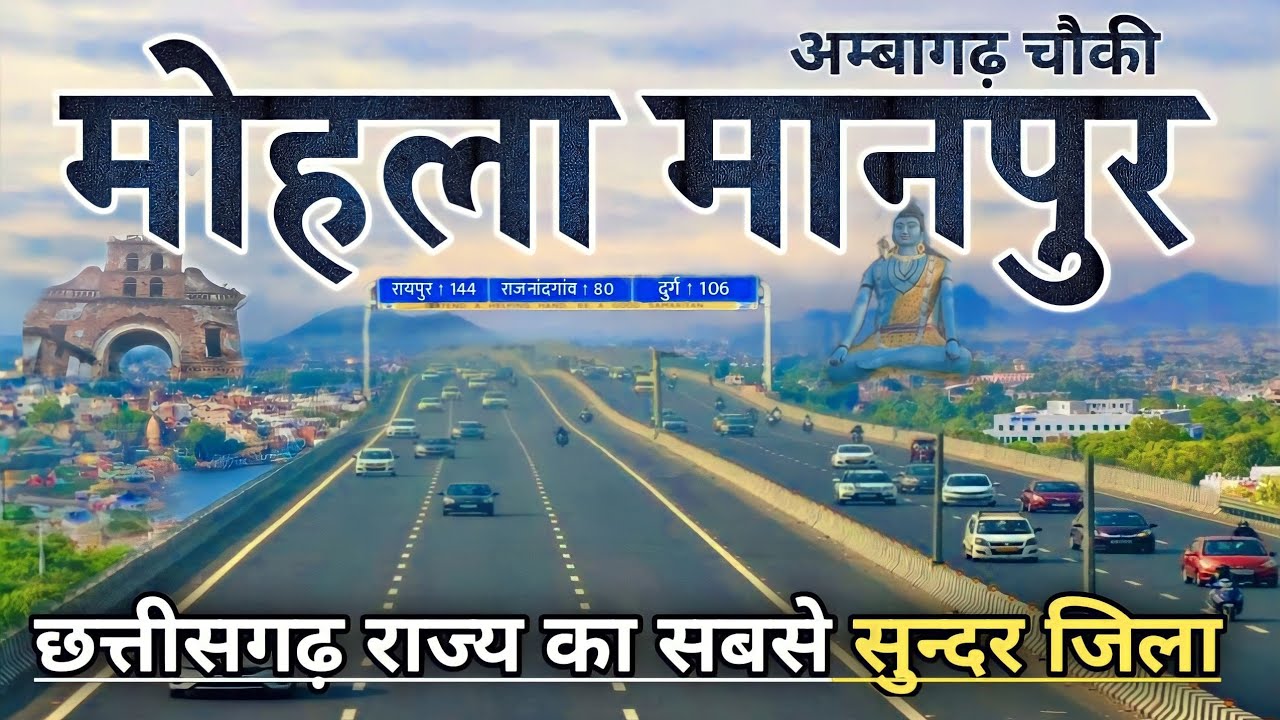 MOHLA MANPUR AMBAGARH DISTRICT  | RAJNANDGAON | NEW DISTRICT | MOHLA MANPUR AMBAGARH CHAUKI | DURG