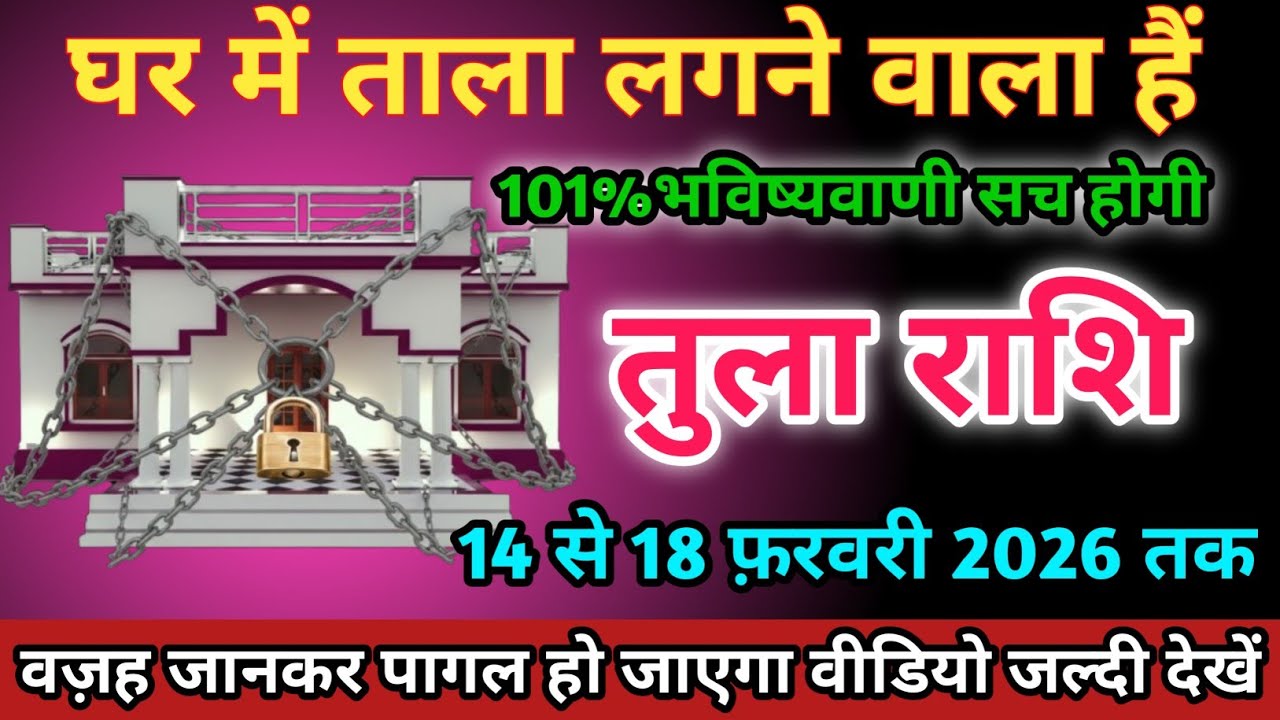 तुला राशि वालों 14 से 18 फ़रवरी 2026 को घर में ताला लगने वाला हैं सावधान।Tula Rashi
