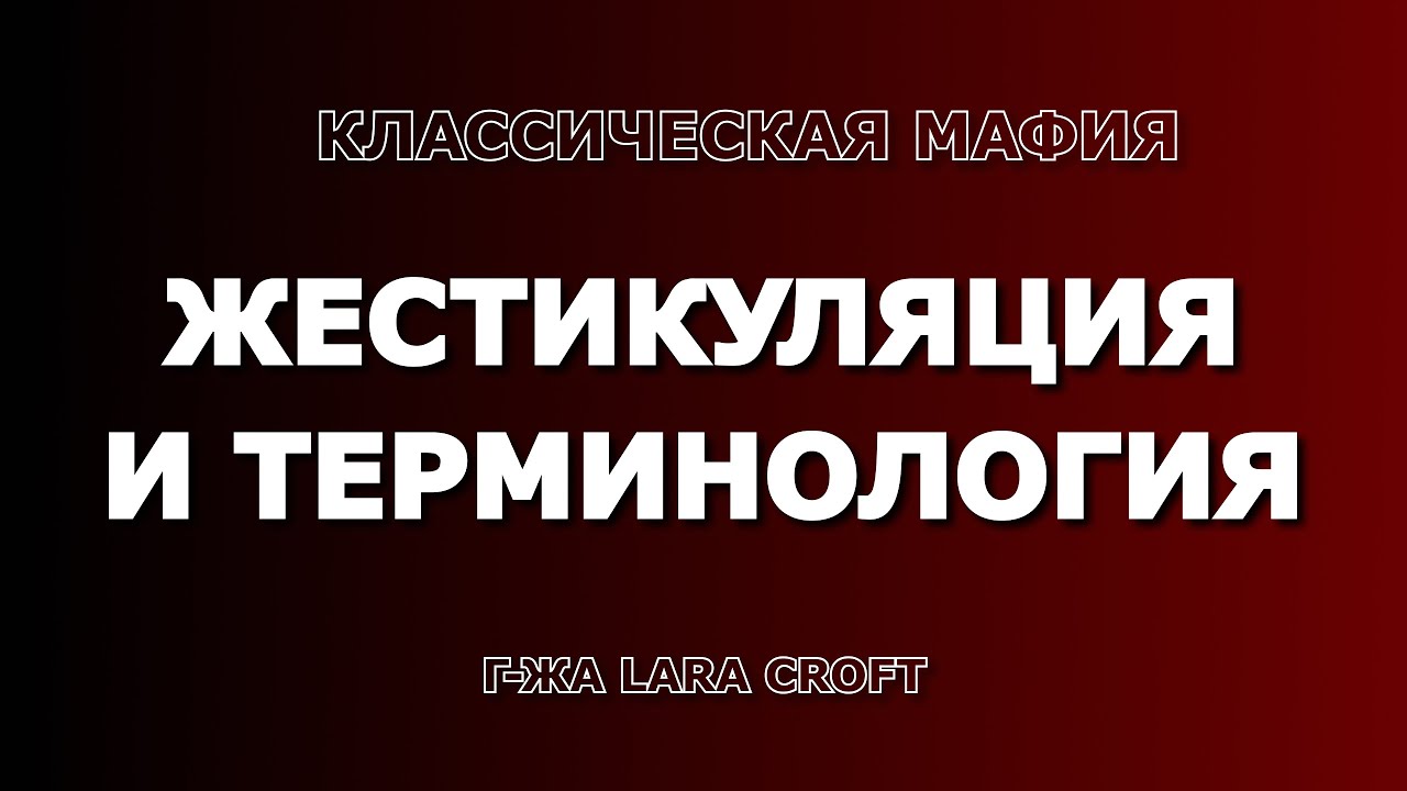 Жестикуляция и терминология в классической мафии от г-жи Lara Croft (клуб 