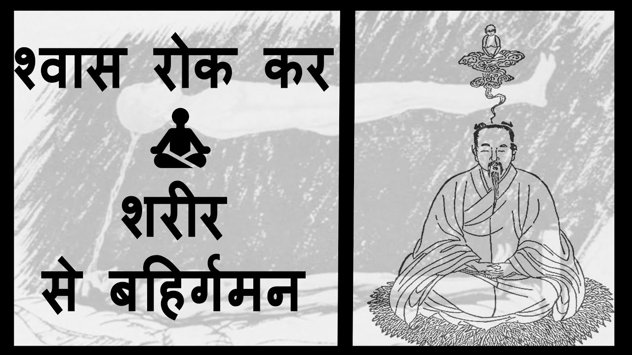 सूक्ष्म शरीर से यात्रा करने की योगिक विधि | प्राणों का तीसरी नाड़ी मे प्रवेश | योगी बुद्धि प्रकाश