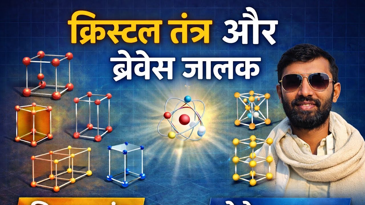 क्रिस्टल तंत्र और ब्रेवेस जालक | Class 12 Chemistry Solid State | Complete Explanation with Tricks