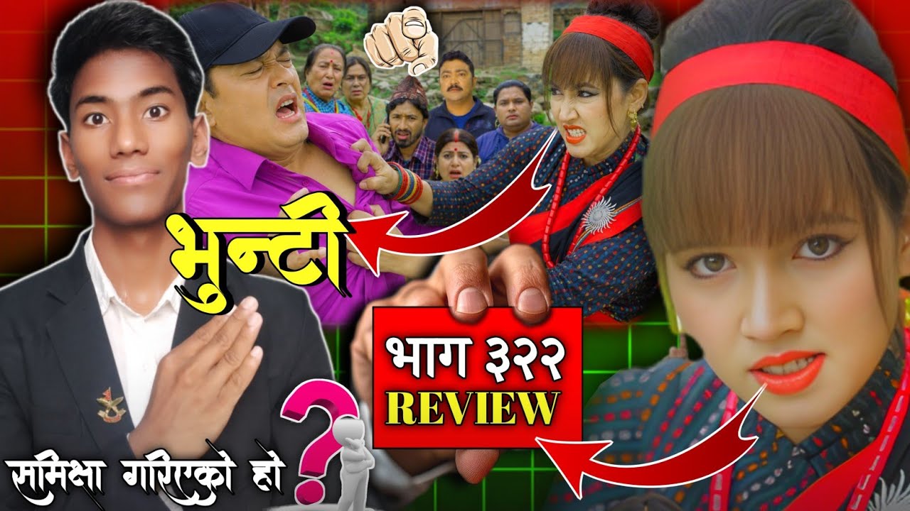 भुन्टी भाग - ३२२ || Bhunti new Episode - 322 | Bhunti 321 review episode | #bhunti new serial 322