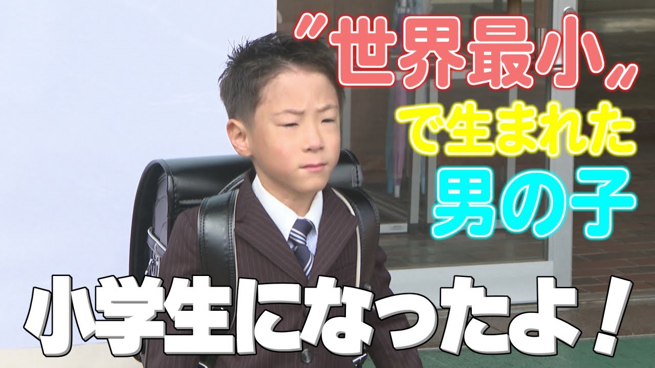 〝世界最小〟で生まれた男の子が小学生に！家族とともに歩んだ6年間「夢は警察官」大きなランドセルで初登校（abnステーション 2025年4月11日放送）